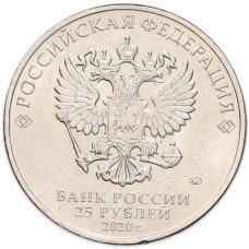 Монета 25 рублей 2020 года ММД «Благодарность самоотверженному труду медицинских работников (COVID-19)» (реверс)