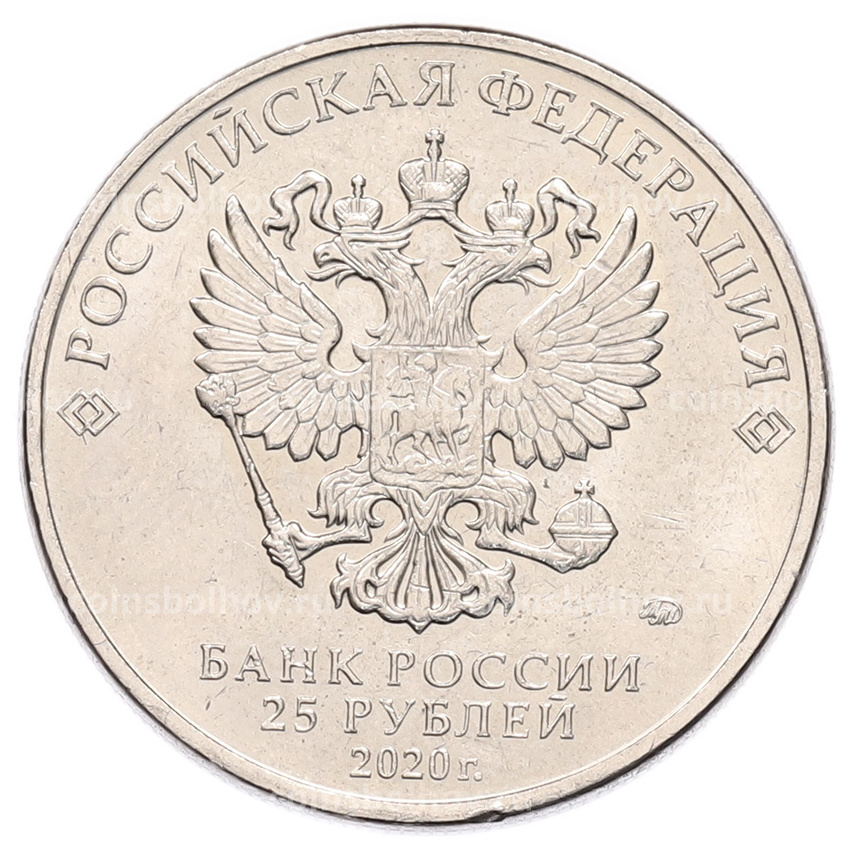 Монета 25 рублей 2020 года ММД «Благодарность самоотверженному труду медицинских работников (COVID-19)» (вид 2)