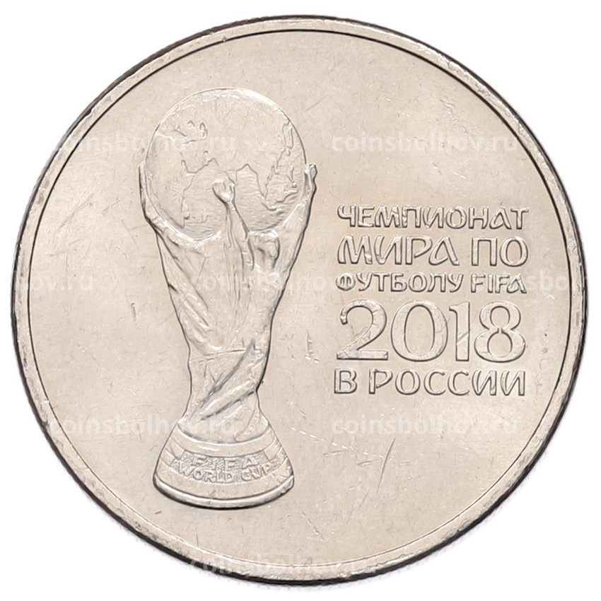 Монета 25 рублей 2018 года ММД «Чемпионат мира по футболу 2018 года в России — Кубок»