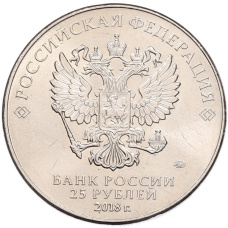 Монета 25 рублей 2018 года ММД «Чемпионат мира по футболу 2018 года в России — Кубок» (реверс)