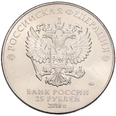 Монета 25 рублей 2018 года ММД «Чемпионат мира по футболу 2018 года в России — Кубок» (реверс)