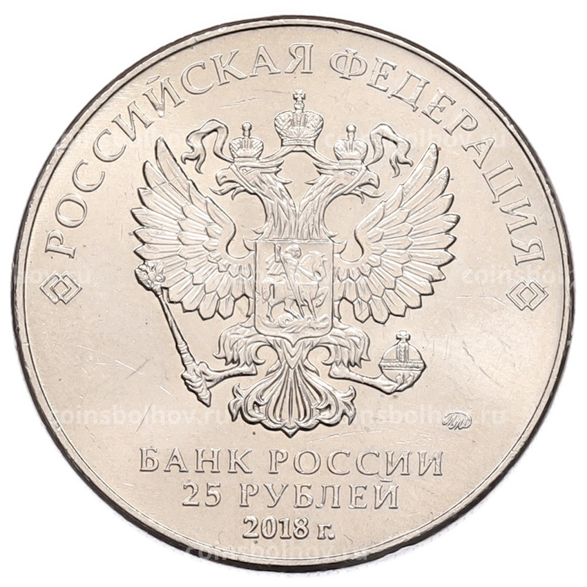 Монета 25 рублей 2018 года ММД «Чемпионат мира по футболу 2018 года в России — Кубок» (вид 2)