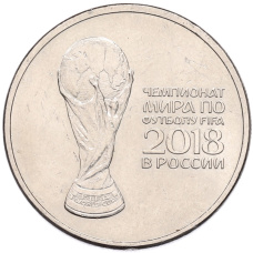 Монета 25 рублей 2018 года ММД «Чемпионат мира по футболу 2018 года в России — Кубок» (аверс)