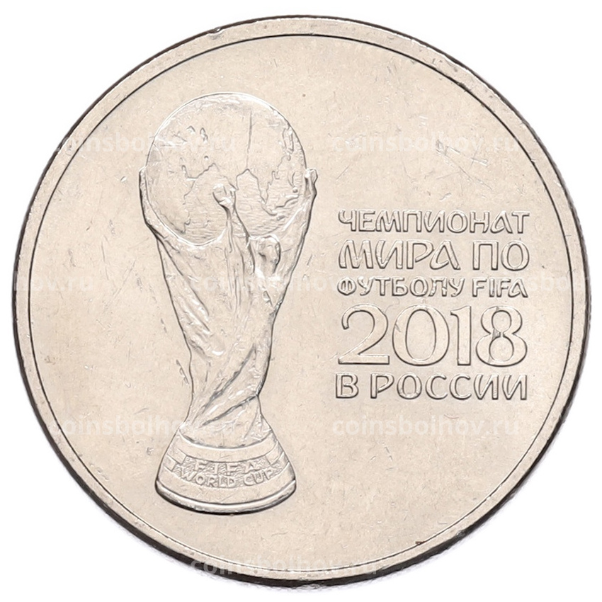 Монета 25 рублей 2018 года ММД «Чемпионат мира по футболу 2018 года в России — Кубок»
