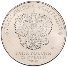 Монета 25 рублей 2018 года ММД «Чемпионат мира по футболу 2018 года в России — Кубок» (реверс)