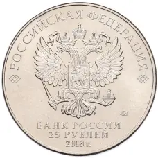 Монета 25 рублей 2018 года ММД «Чемпионат мира по футболу 2018 года в России — Кубок» (реверс)