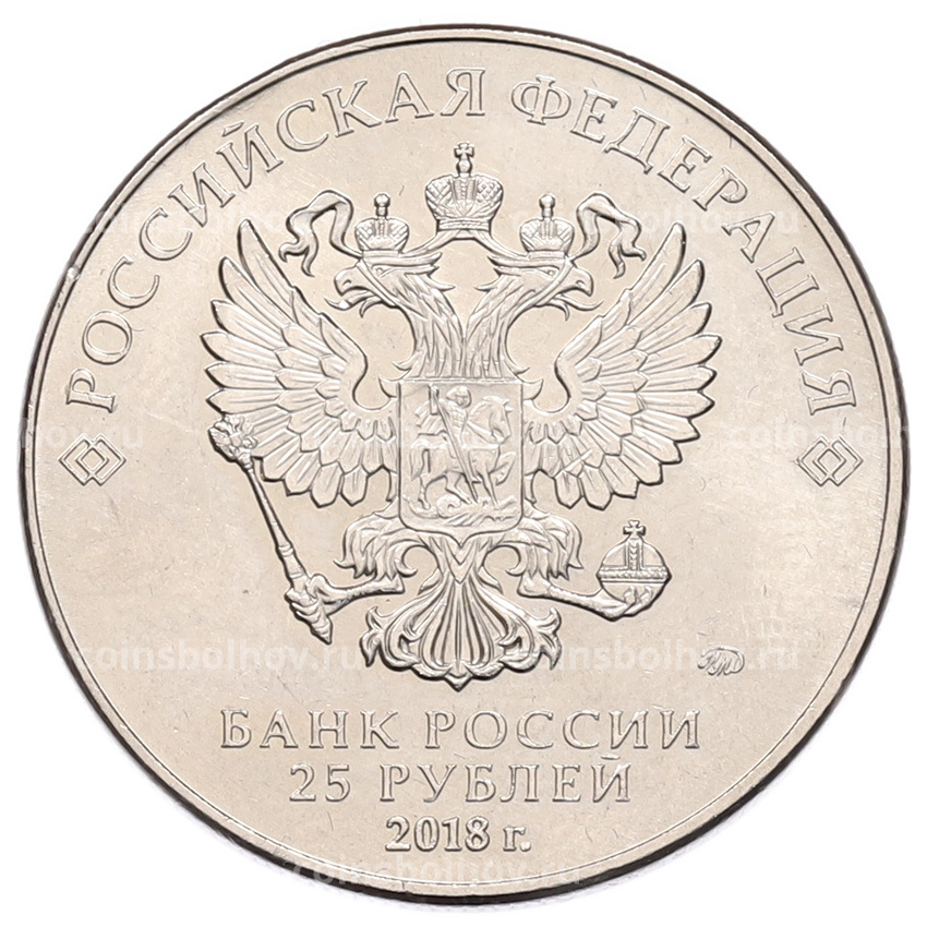 Монета 25 рублей 2018 года ММД «Чемпионат мира по футболу 2018 года в России — Кубок» (вид 2)