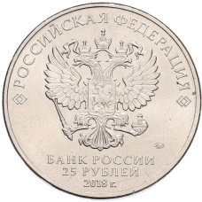 Монета 25 рублей 2018 года ММД «Чемпионат мира по футболу 2018 года в России — Эмблема» (реверс)