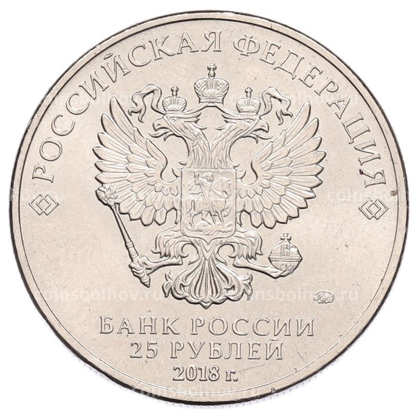 Монета 25 рублей 2018 года ММД «Чемпионат мира по футболу 2018 года в России — Эмблема» (вид 2)