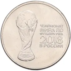 Монета 25 рублей 2018 года ММД «Чемпионат мира по футболу 2018 года в России — Кубок» (аверс)