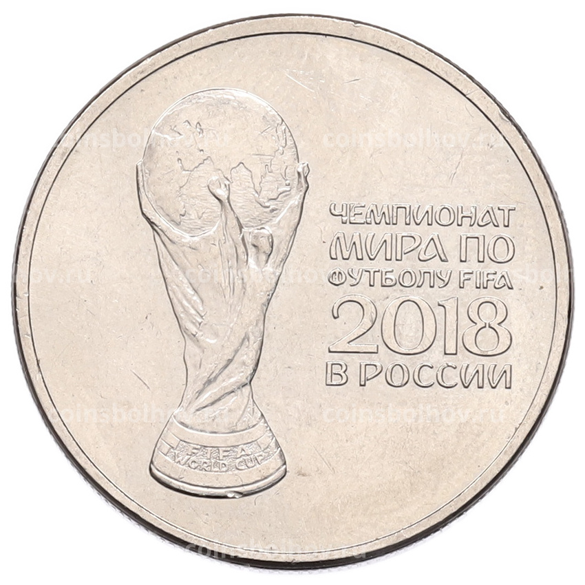 Монета 25 рублей 2018 года ММД «Чемпионат мира по футболу 2018 года в России — Кубок»