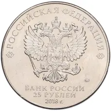 Монета 25 рублей 2018 года ММД «Чемпионат мира по футболу 2018 года в России — Кубок» (реверс)