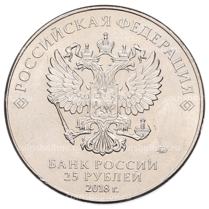 Монета 25 рублей 2018 года ММД «Чемпионат мира по футболу 2018 года в России — Кубок» (вид 2)