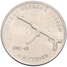 Монета 25 рублей 2020 года ММД «Оружие Великой Победы — Конструктор А.И.Судаев (ППС-43)» (аверс)