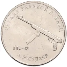 Монета 25 рублей 2020 года ММД «Оружие Великой Победы — Конструктор А.И.Судаев (ППС-43)» (аверс)