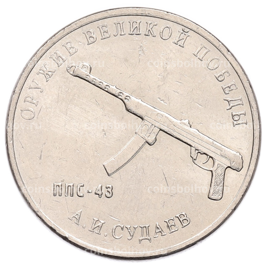 Монета 25 рублей 2020 года ММД «Оружие Великой Победы — Конструктор А.И.Судаев (ППС-43)»