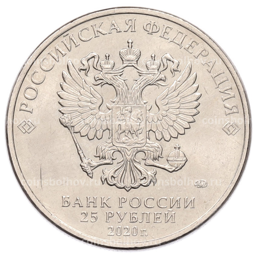 Монета 25 рублей 2020 года ММД «Оружие Великой Победы — Конструктор А.И.Судаев (ППС-43)» (вид 2)