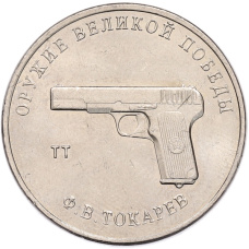 Монета 25 рублей 2020 года ММД «Оружие Великой Победы — Конструктор Ф.В.Токарев (ТТ)» (аверс)