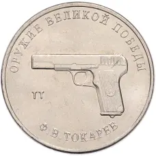 Монета 25 рублей 2020 года ММД «Оружие Великой Победы — Конструктор Ф.В.Токарев (ТТ)» (аверс)