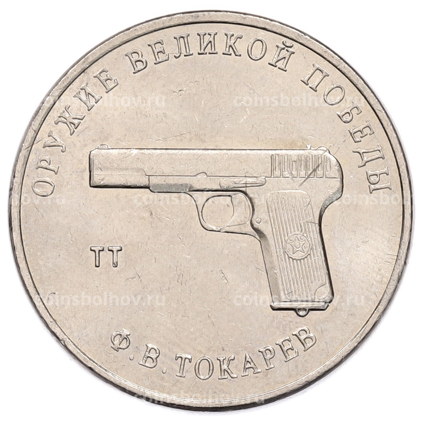 Монета 25 рублей 2020 года ММД «Оружие Великой Победы — Конструктор Ф.В.Токарев (ТТ)»