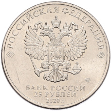 Монета 25 рублей 2020 года ММД «Оружие Великой Победы — Конструктор Ф.В.Токарев (ТТ)» (реверс)