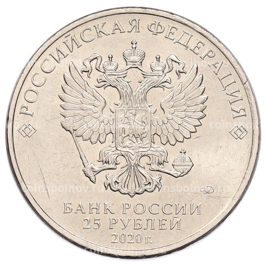 Монета 25 рублей 2020 года ММД «Оружие Великой Победы — Конструктор Ф.В.Токарев (ТТ)» (вид 2)