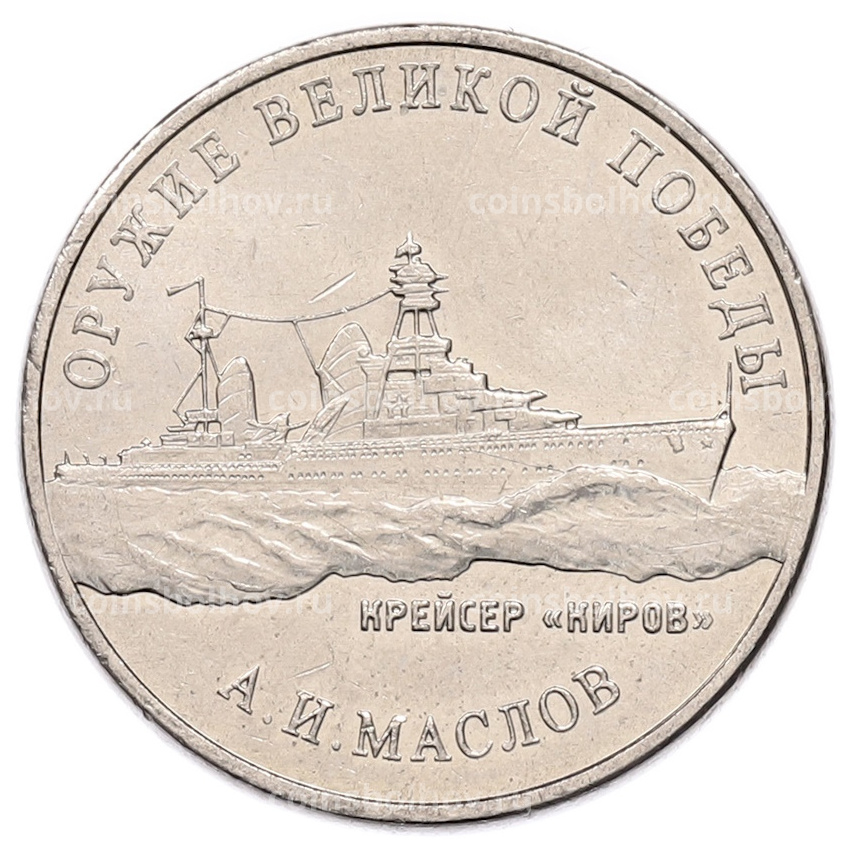 Монета 25 рублей 2020 года ММД «Оружие Великой Победы — Конструктор А.И.Маслов (Крейсер Киров)»
