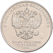 Монета 25 рублей 2020 года ММД «Оружие Великой Победы — Конструктор А.И.Маслов (Крейсер Киров)» (реверс)