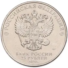 Монета 25 рублей 2020 года ММД «Оружие Великой Победы — Конструктор А.И.Маслов (Крейсер Киров)» (реверс)