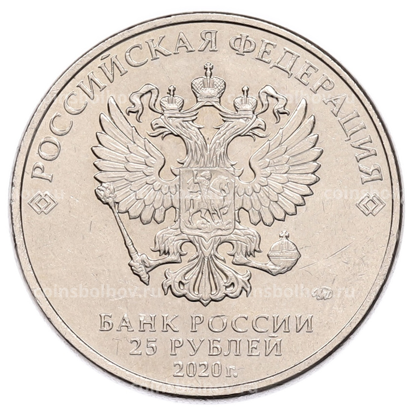 Монета 25 рублей 2020 года ММД «Оружие Великой Победы — Конструктор А.И.Маслов (Крейсер Киров)» (вид 2)