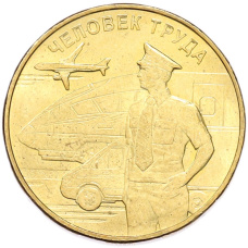 Монета 10 рублей 2020 года ММД «Человек труда — Работник транспортной сферы» (аверс)