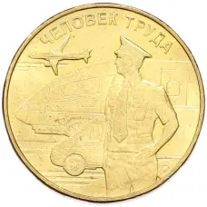 Монета 10 рублей 2020 года ММД «Человек труда — Работник транспортной сферы» (аверс)