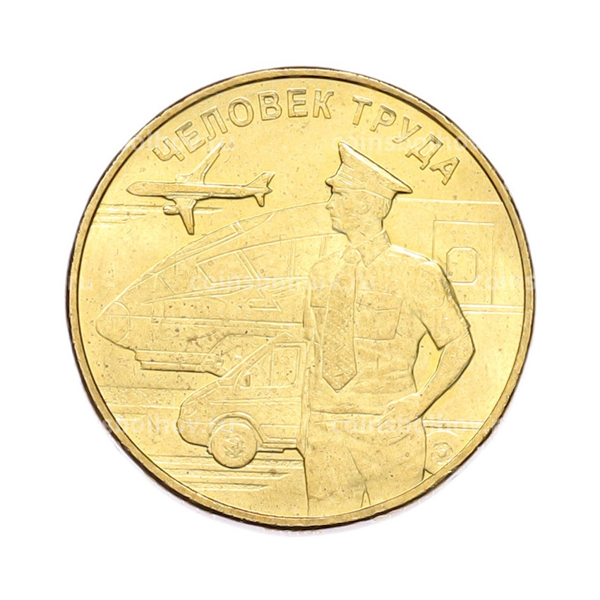 Монета 10 рублей 2020 года ММД «Человек труда — Работник транспортной сферы»