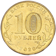 Монета 10 рублей 2020 года ММД «Человек труда — Работник транспортной сферы» (реверс)