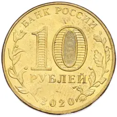 Монета 10 рублей 2020 года ММД «Человек труда — Работник транспортной сферы» (реверс)