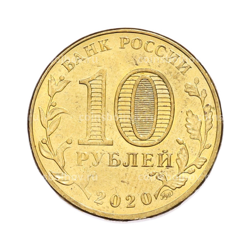 Монета 10 рублей 2020 года ММД «Человек труда — Работник транспортной сферы» (вид 2)