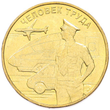 Монета 10 рублей 2020 года ММД «Человек труда — Работник транспортной сферы» (аверс)