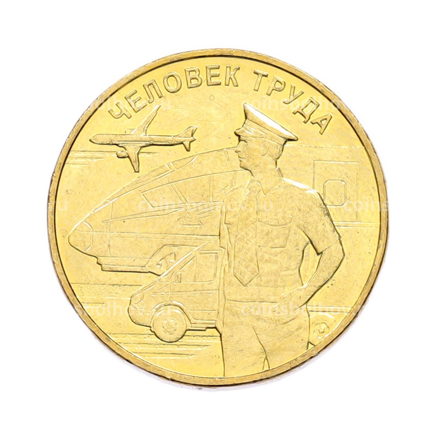 Монета 10 рублей 2020 года ММД «Человек труда — Работник транспортной сферы»