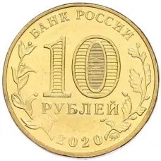 Монета 10 рублей 2020 года ММД «Человек труда — Работник транспортной сферы» (реверс)