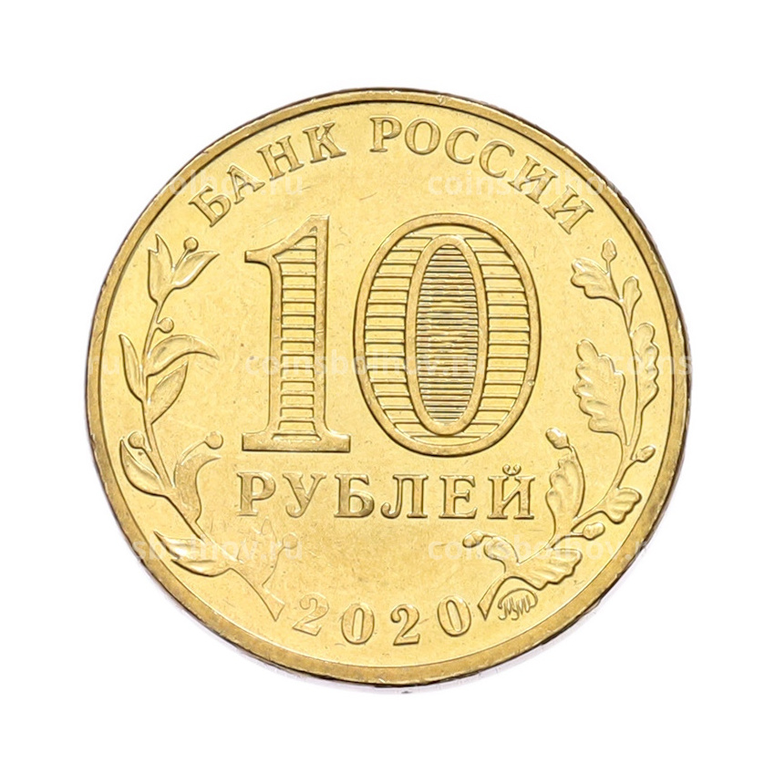 Монета 10 рублей 2020 года ММД «Человек труда — Работник транспортной сферы» (вид 2)