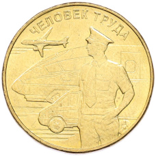 Монета 10 рублей 2020 года ММД «Человек труда — Работник транспортной сферы» (аверс)