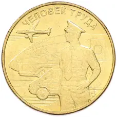 Монета 10 рублей 2020 года ММД «Человек труда — Работник транспортной сферы» (аверс)