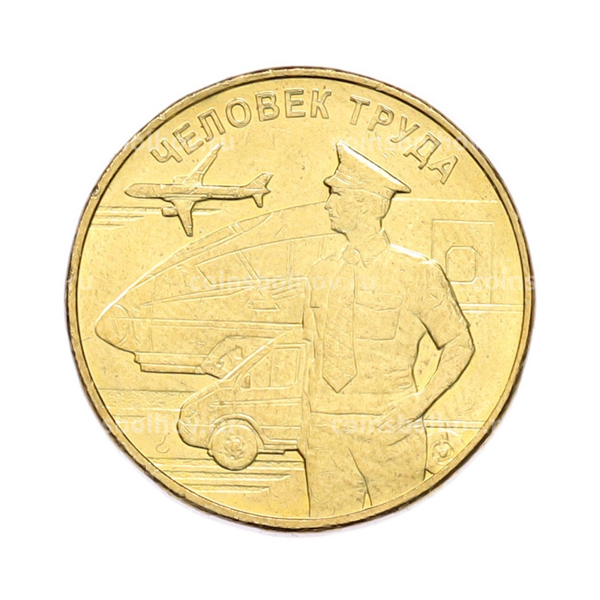 Монета 10 рублей 2020 года ММД «Человек труда — Работник транспортной сферы»