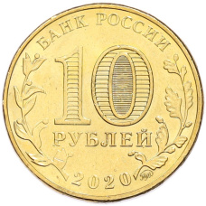 Монета 10 рублей 2020 года ММД «Человек труда — Работник транспортной сферы» (реверс)