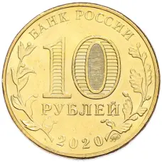 Монета 10 рублей 2020 года ММД «Человек труда — Работник транспортной сферы» (реверс)