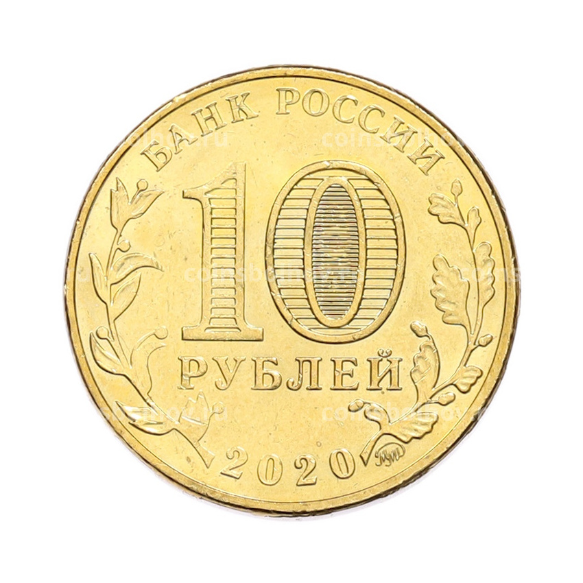 Монета 10 рублей 2020 года ММД «Человек труда — Работник транспортной сферы» (вид 2)