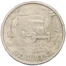 Монета 2 рубля 2000 года СПМД «Город-Герой Ленинград» (аверс)