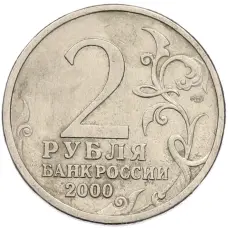 Монета 2 рубля 2000 года СПМД «Город-Герой Ленинград» (реверс)