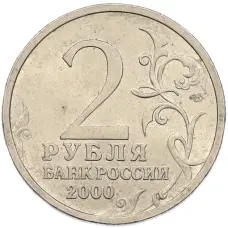 Монета 2 рубля 2000 года СПМД «Город-Герой Сталинград» (реверс)