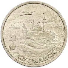 Монета 2 рубля 2000 года ММД «Город-Герой Мурманск» (аверс)